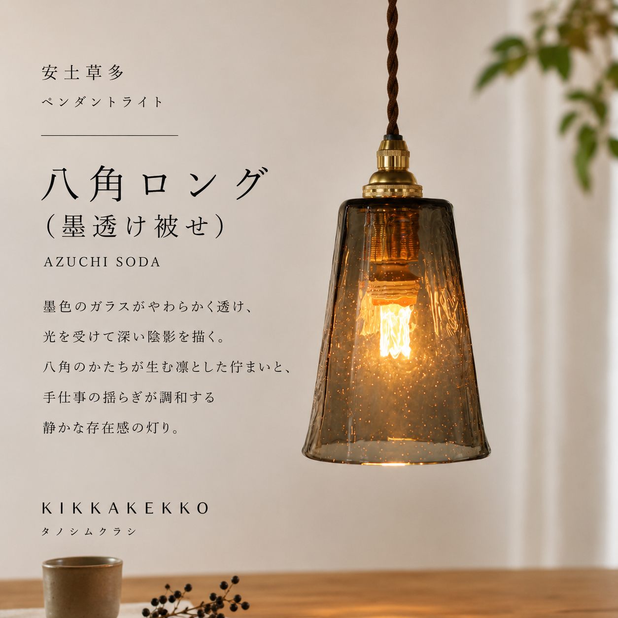 八角ロング(墨透け被せ) 安土草多 ガラスペンダントライト 照明