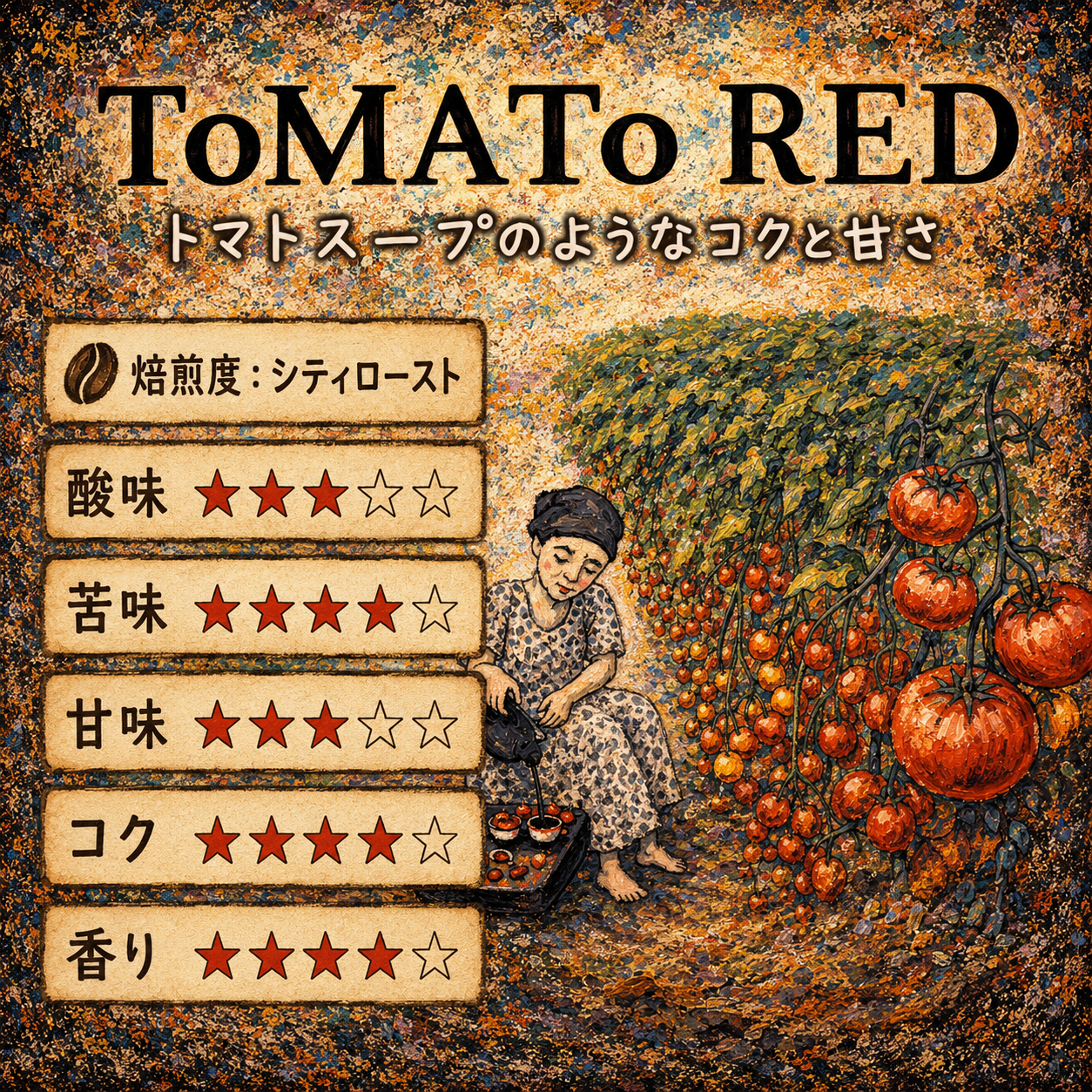 トマトページ ケニア トマトレッド / 爽やかさと酸味と苦味の絶妙なバランスの味わい