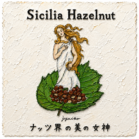 イタリア・シチリアの焙煎ヘーゼルナッツ|ギリシャ神話でも登場するナッツの魅力
