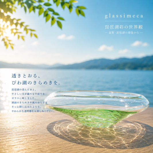 水盤大 琵琶湖彩 glass imeca