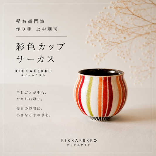 彩色カップ/サーカス 稲右衛門窯
