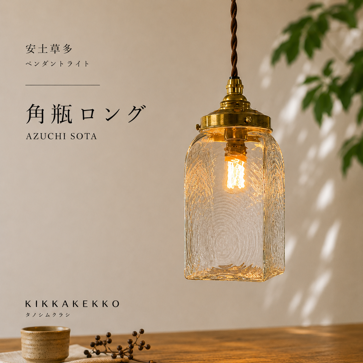 角瓶ロング(クリア) 安土草多 ガラスペンダントライト 照明