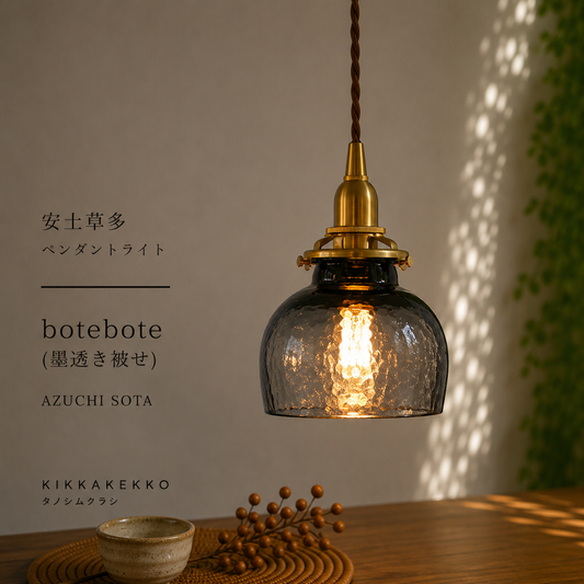 botebote(墨透き被せ) 安土草多 ガラスペンダントライト