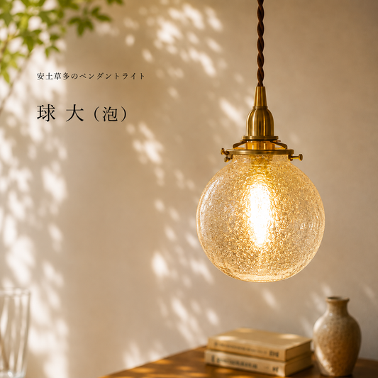 球 大(泡) 安土草多 ガラスペンダントライト 照明