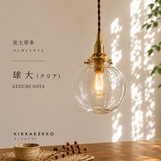 球 大(クリア) 安土草多 ガラスペンダントライト 照明