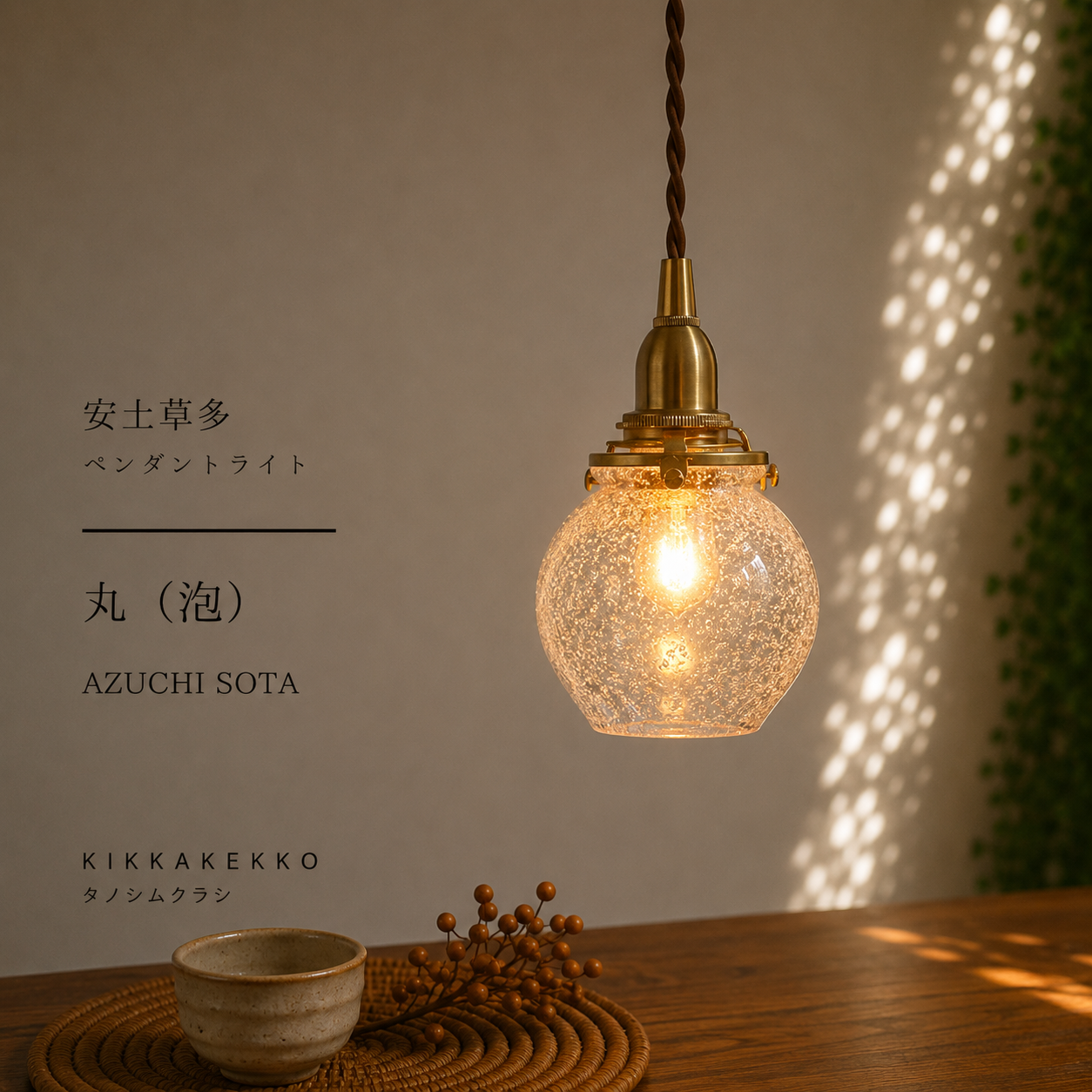 丸（泡）｜安土草多｜吹きガラスペンダントライト – タノシムクラシ