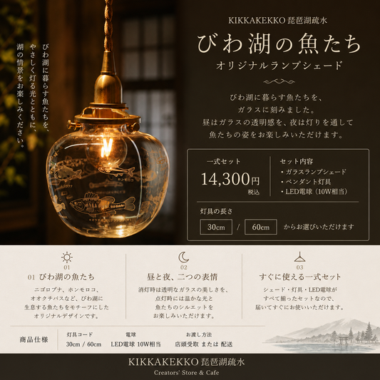 びわ湖の魚たち ペンダントライト