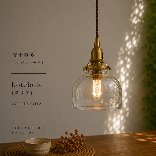 botebote(クリア) 安土草多 ガラスペンダントライト