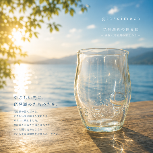 アイスコーヒーグラス 琵琶湖彩 glass imeca