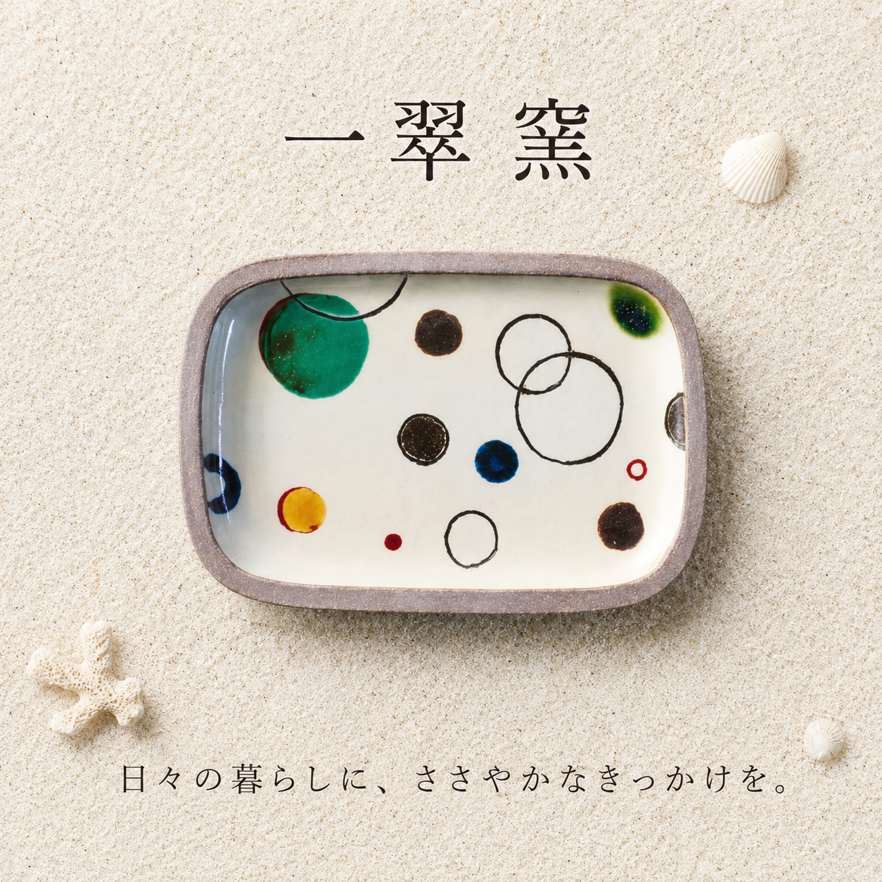 一翠窯 プリズム