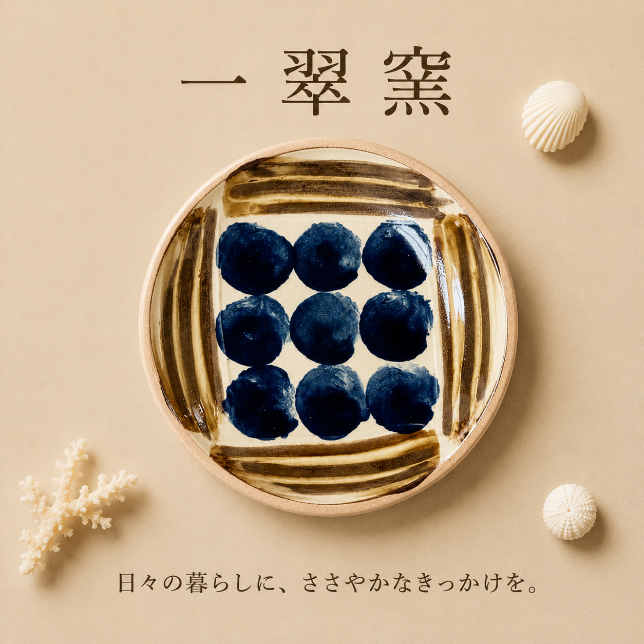 一翠窯 ちゃんぷる皿 呉須丸紋 読谷村やちむん