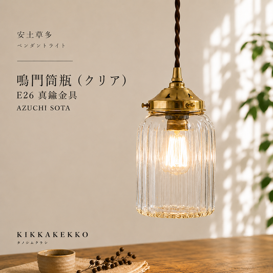 鳴門筒瓶(クリア) E26 真鍮金具 安土草多 ガラスペンダントライト