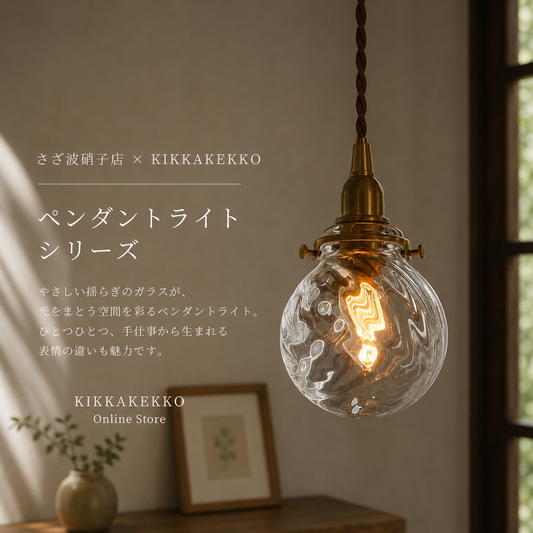 さざ波硝子店×KIKKAKEKKO オリジナルペンダントライト クリア