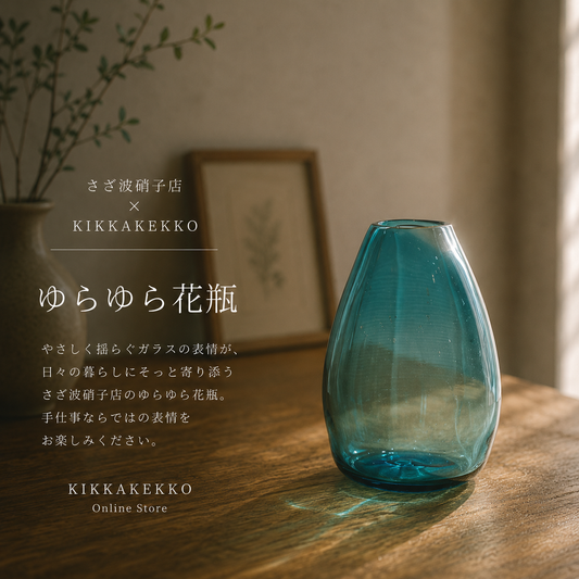 さざ波硝子店 ゆらゆら花瓶 ディープブルー