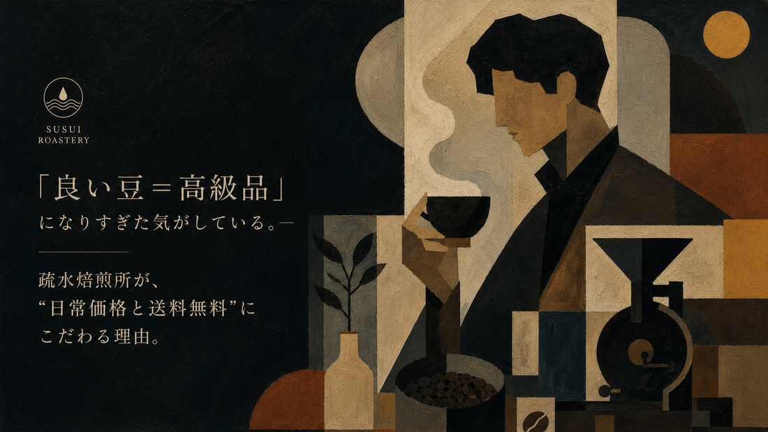 疏水焙煎所が、珈琲豆を“日常価格と送料無料”にこだわる理由。