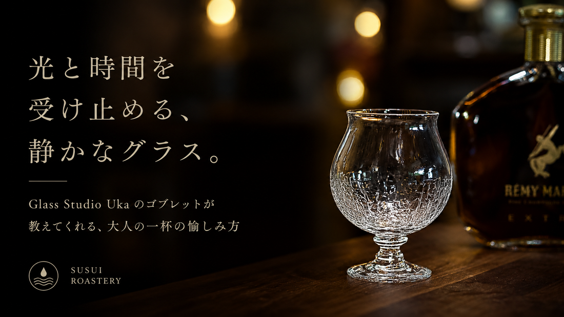 光と時間を受け止める、静かなグラス。 Glass Studio Uka のゴブレットが教えてくれる、大人の一杯の愉しみ方