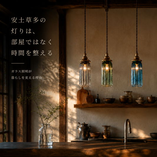 「安土草多の灯りは、部屋ではなく時間を整える｜ガラス照明が暮らしを変える理由」