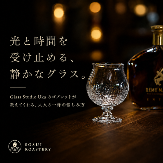 光と時間を受け止める、静かなグラス。 Glass Studio Uka のゴブレットが教えてくれる、大人の一杯の愉しみ方