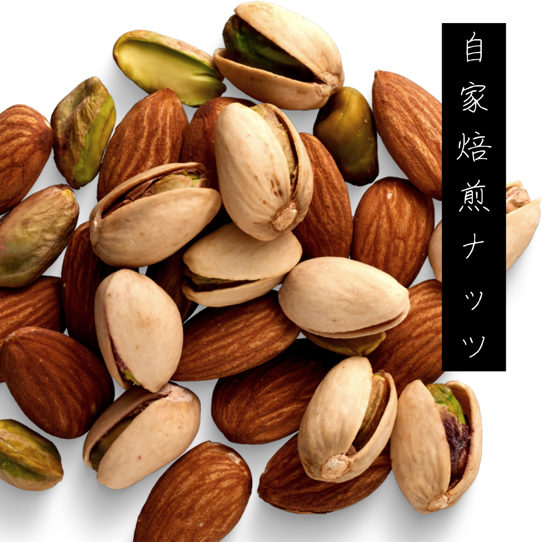 【送料無料円】自家焙煎ナッツ