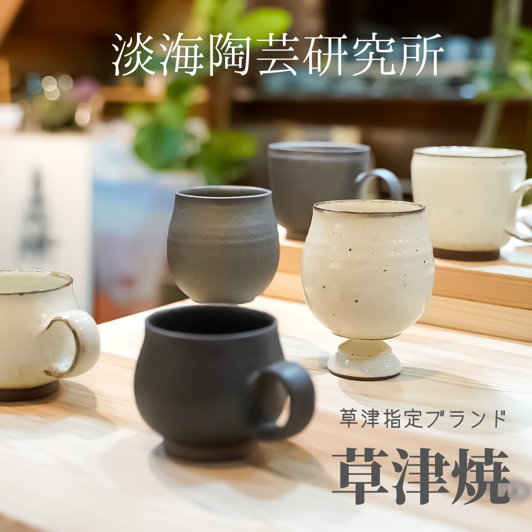 草津焼（滋賀草津市指定ブランド）