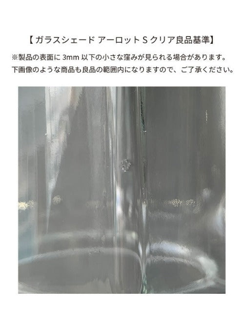 ガラスシェード アーロット S クリア