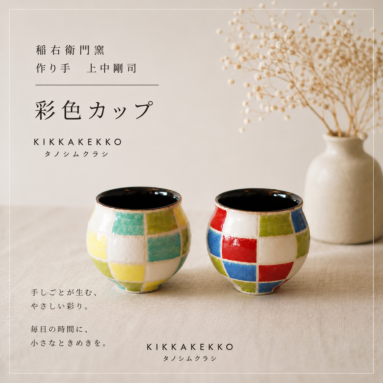 彩色カップ　稲右衛門窯