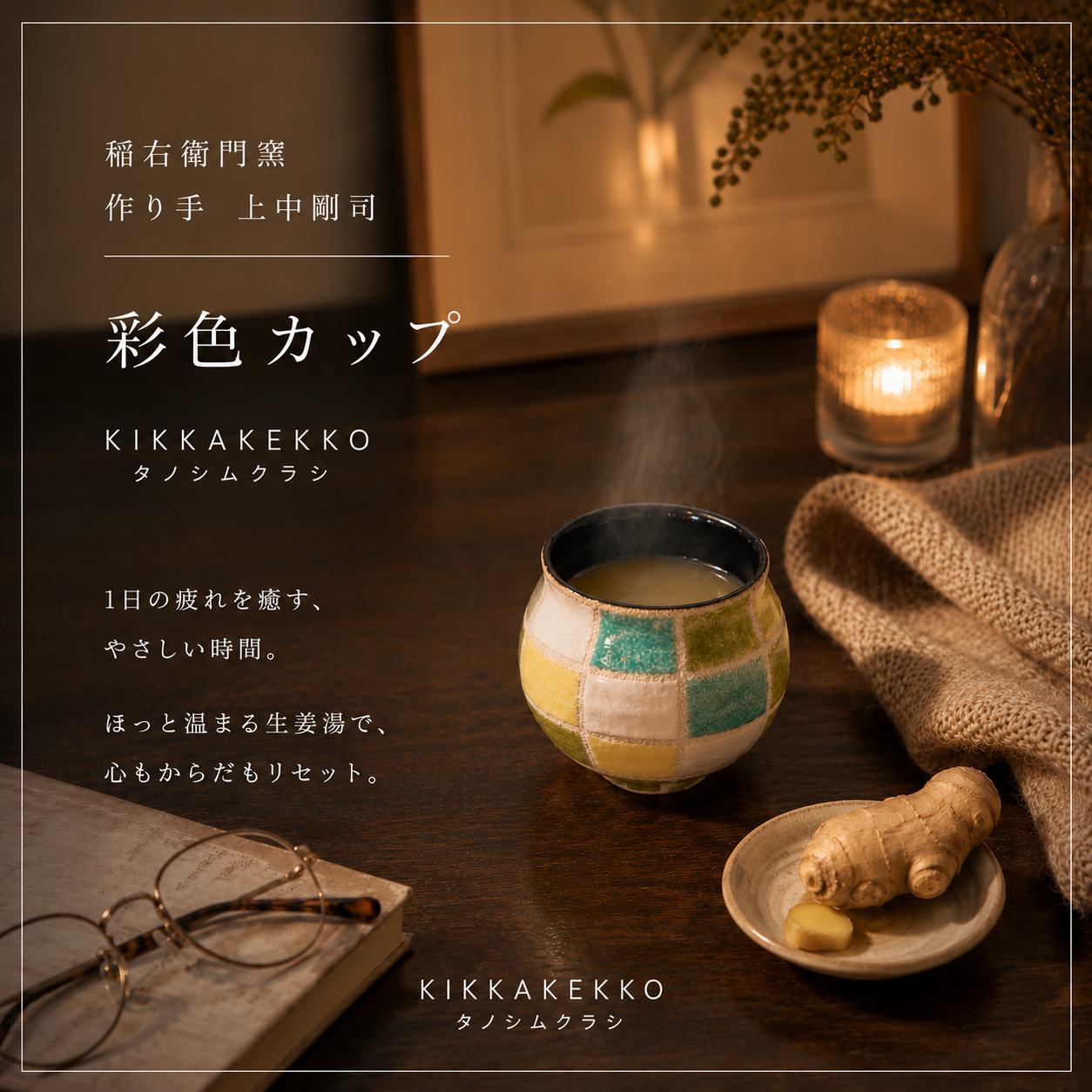 彩色カップ　稲右衛門窯