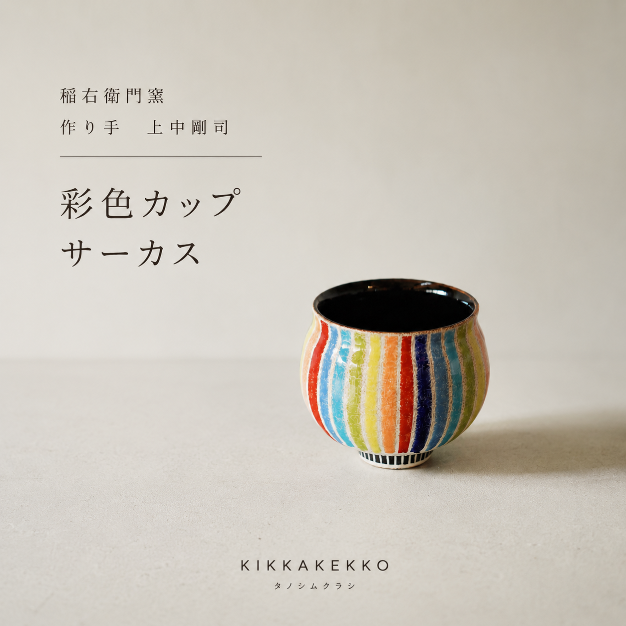 彩色カップ/サーカス　稲右衛門窯