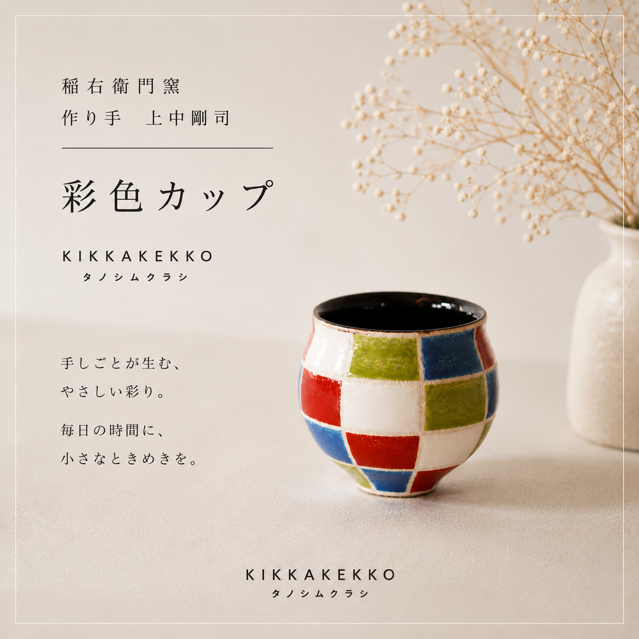 彩色カップ　稲右衛門窯