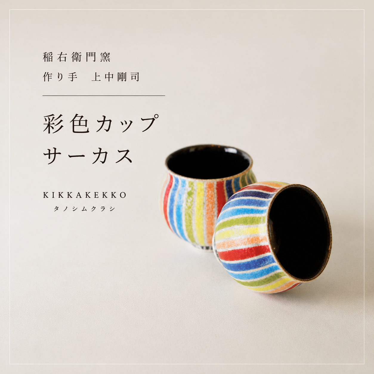 彩色カップ/サーカス　稲右衛門窯