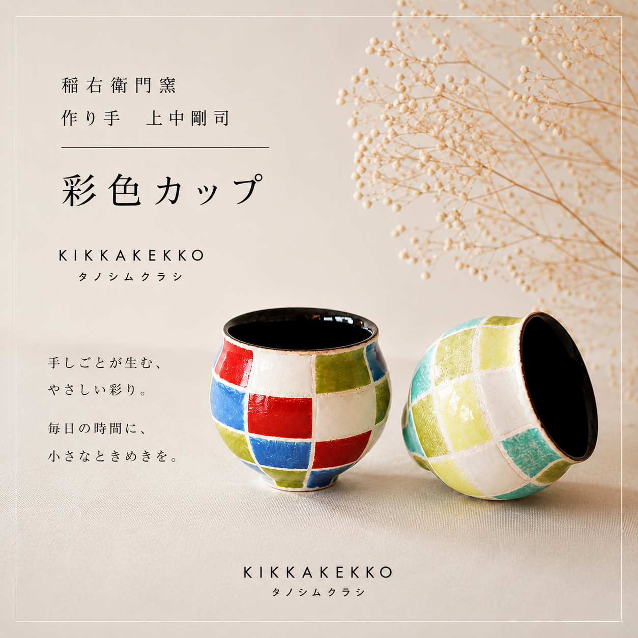 彩色カップ　稲右衛門窯