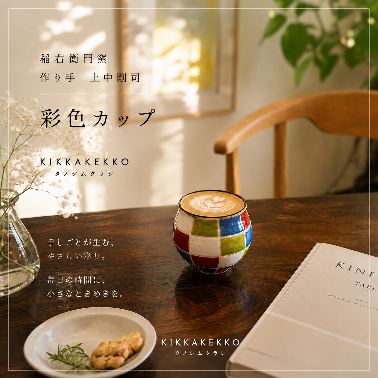 彩色カップ　稲右衛門窯