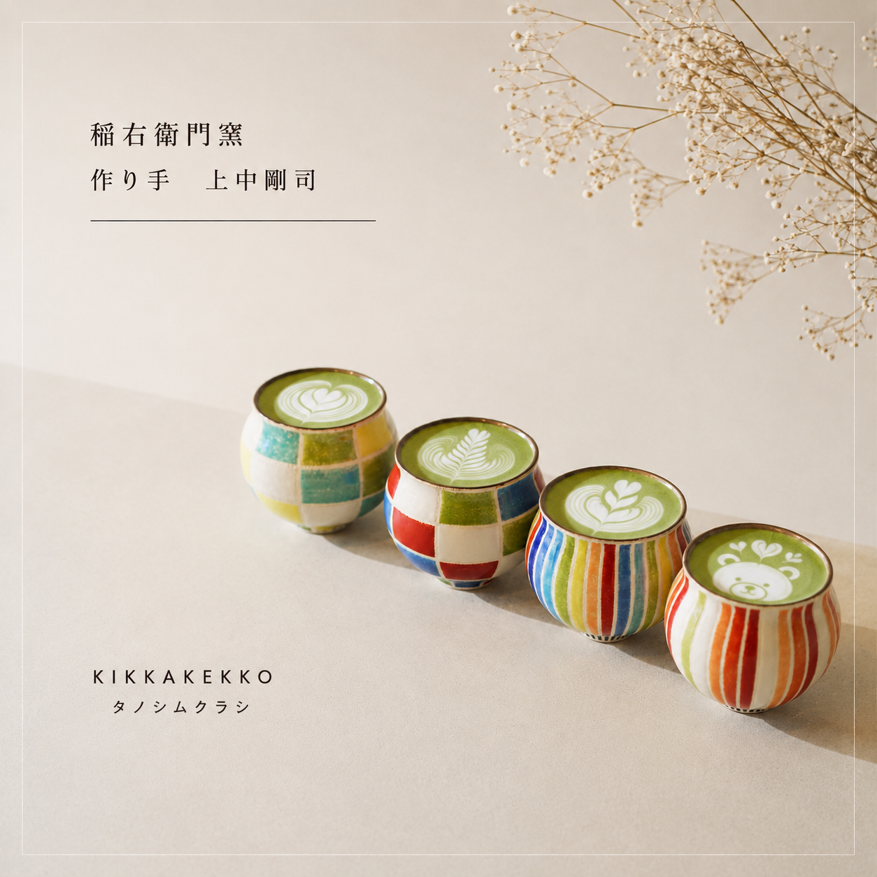 彩色カップ/サーカス　稲右衛門窯
