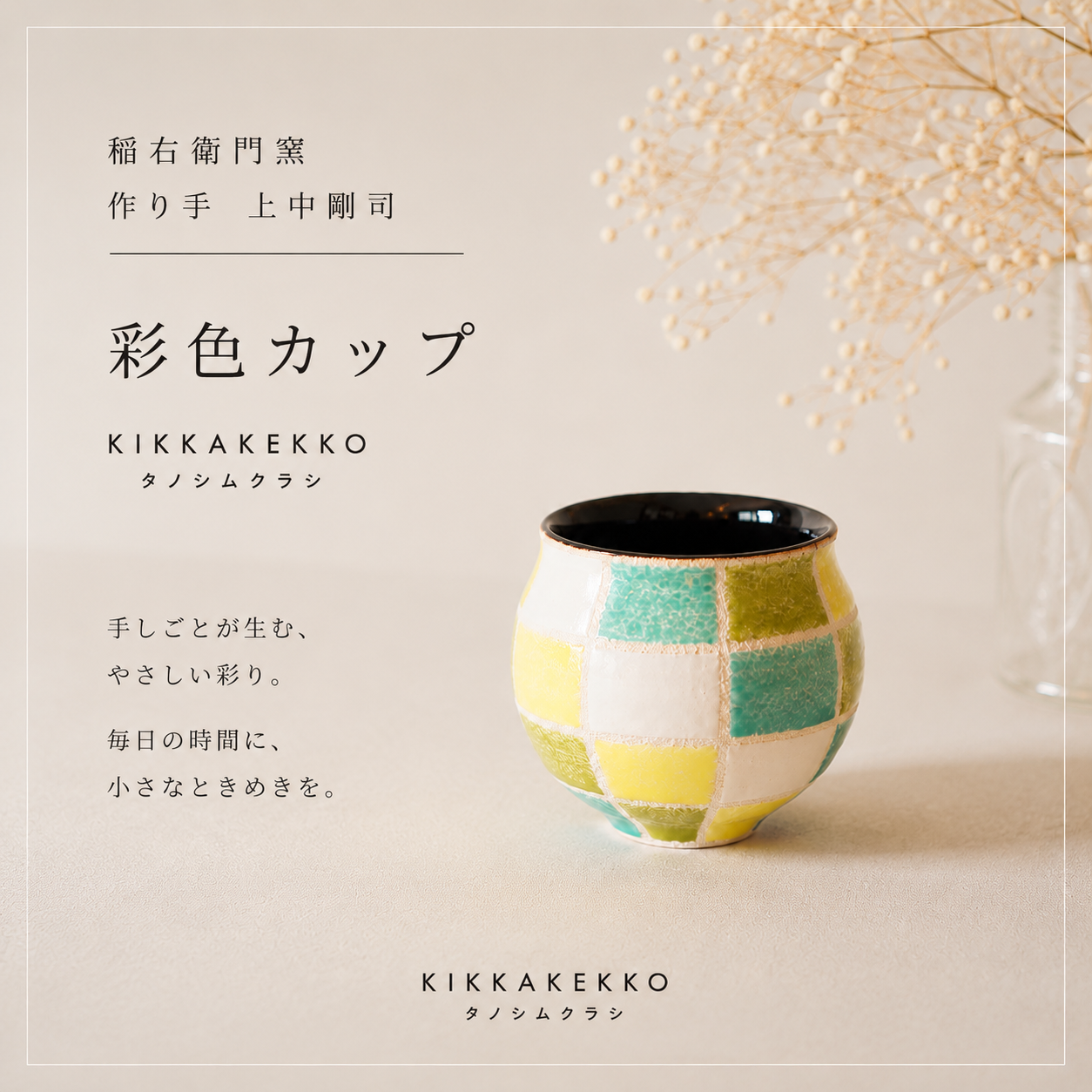 彩色カップ　稲右衛門窯