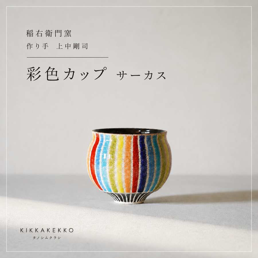 彩色カップ/サーカス　稲右衛門窯