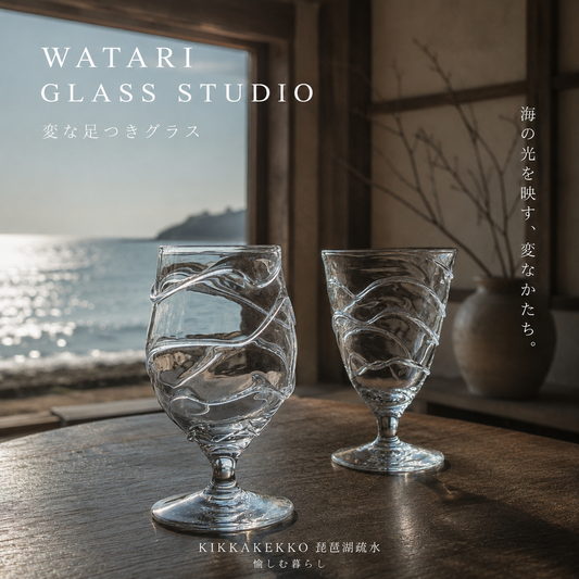変な足つきグラス / WATARIGLASS studio