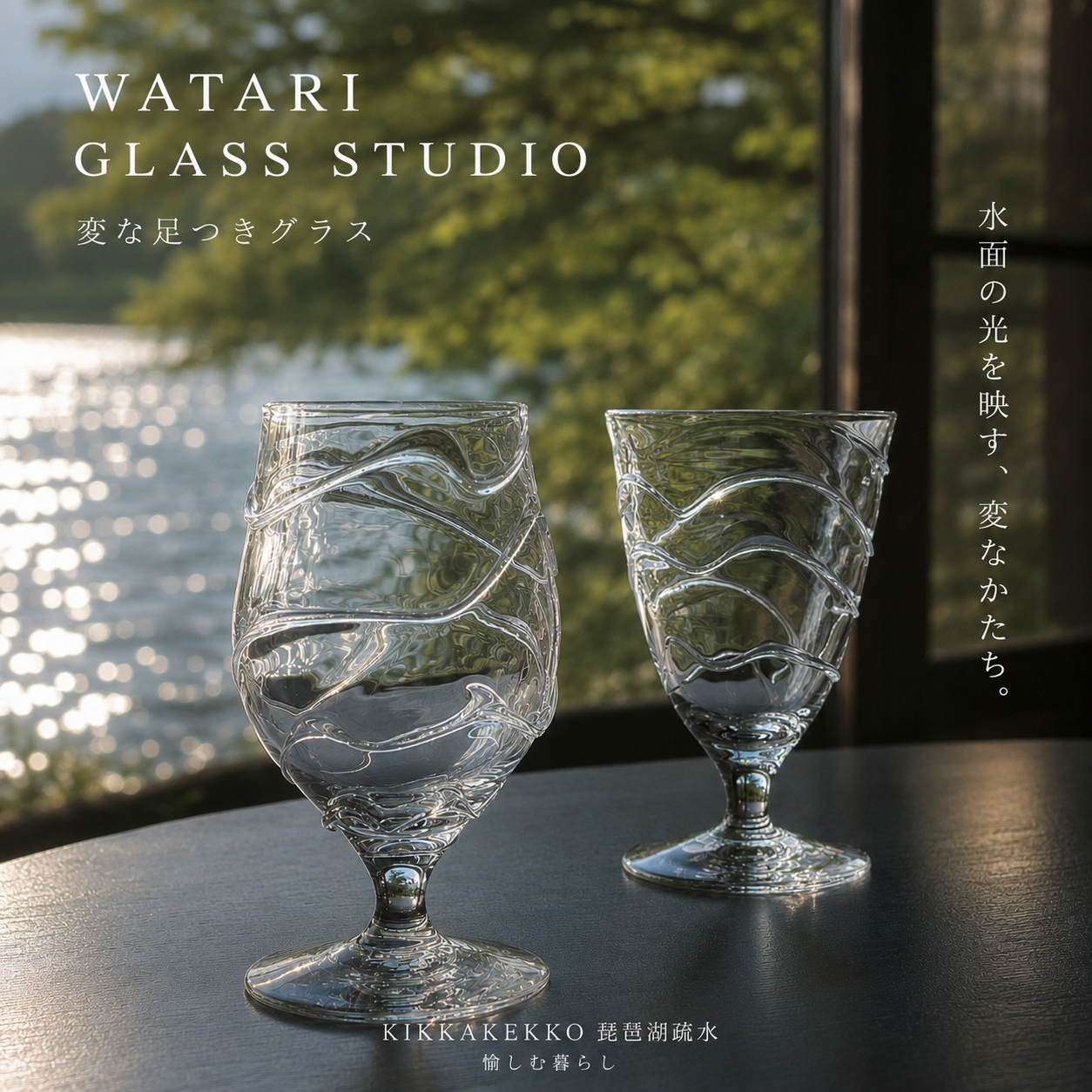 変な足つきグラス / WATARIGLASS studio