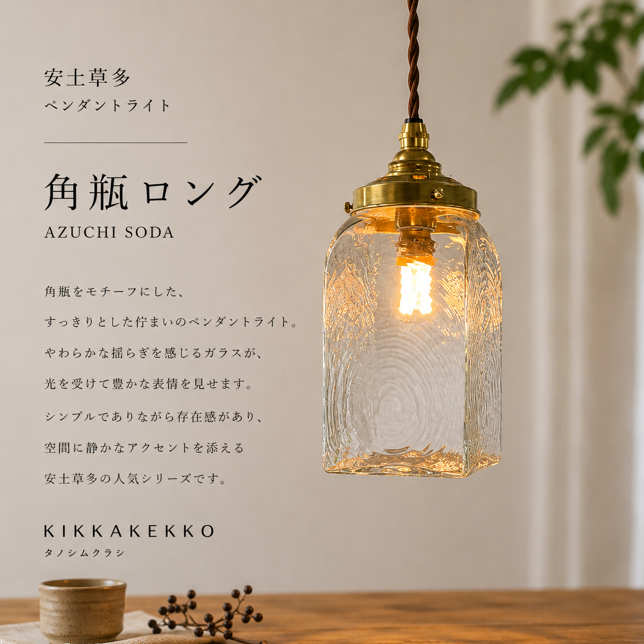 角瓶ロング（クリア）　安土草多　ガラスペンダントライト　照明