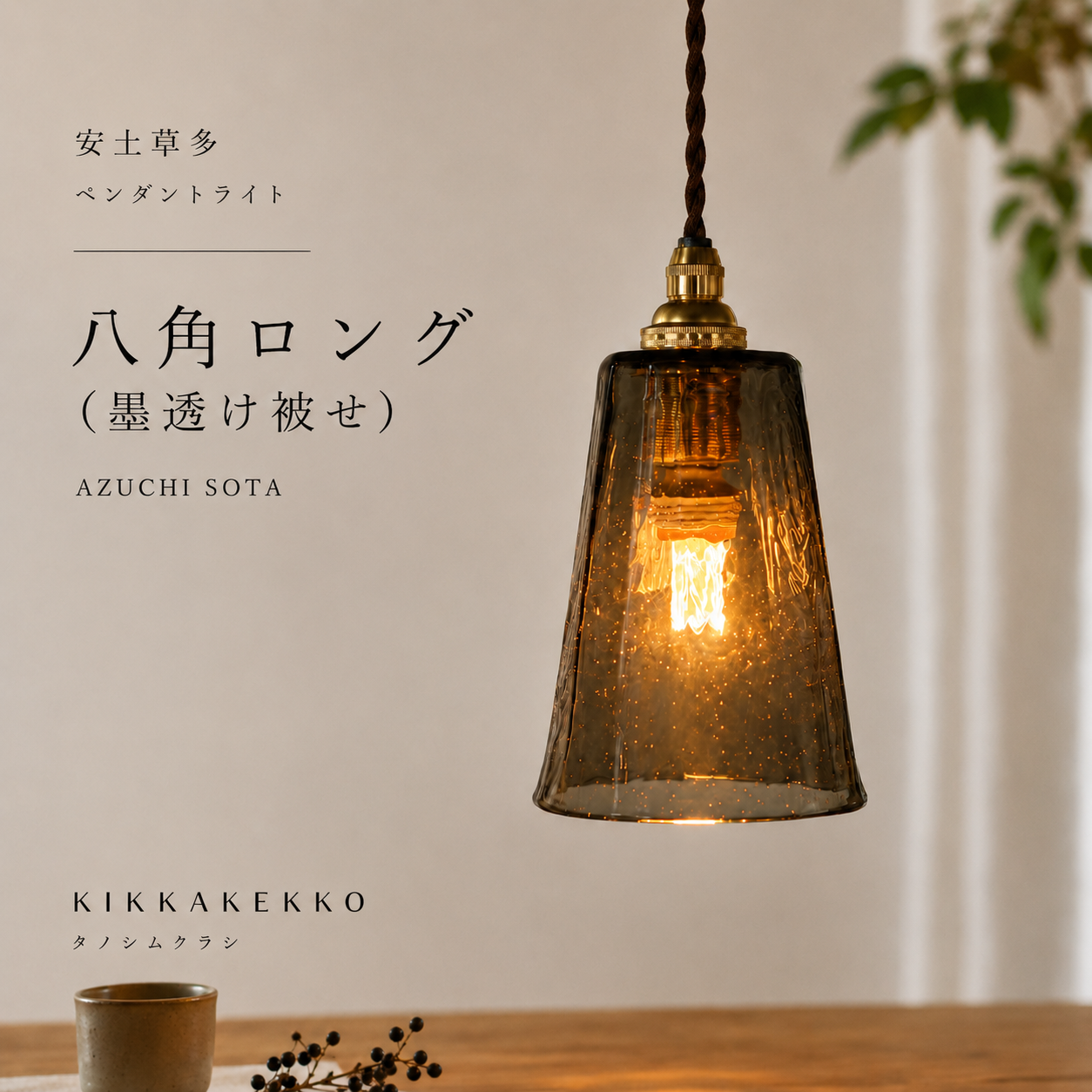 八角ロング（墨透け被せ）　安土草多　ガラスペンダントライト　照明