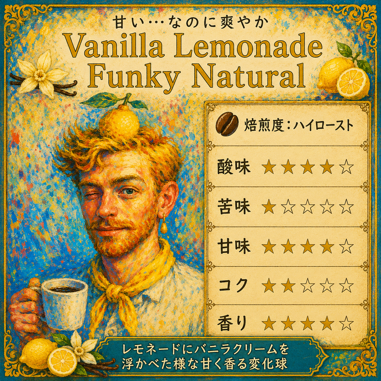 ニカラグア バニラレモネード リモンシリョ農園 ファンキーナチュラル