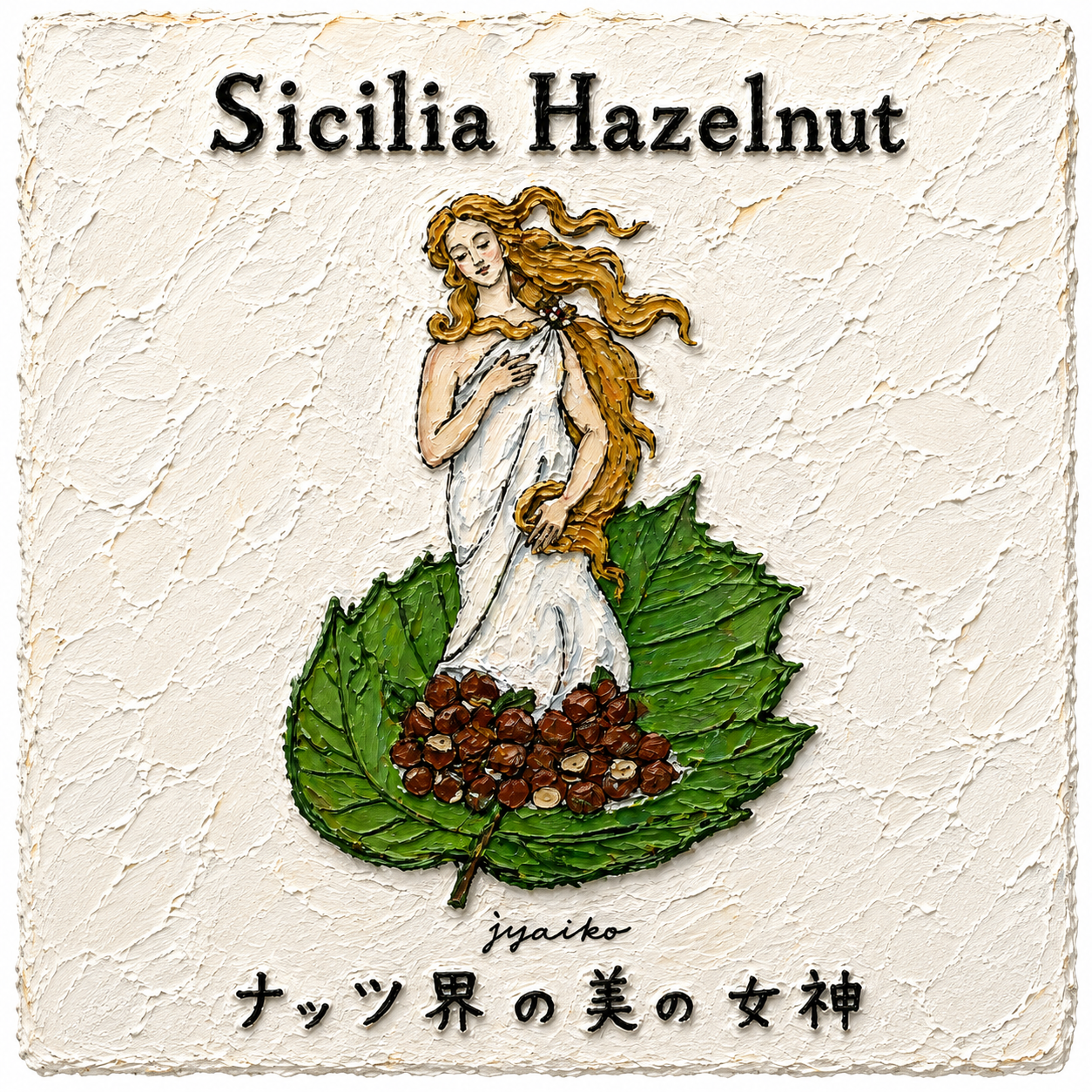 イタリア・シチリアの焙煎ヘーゼルナッツ｜ギリシャ神話でも登場するナッツの魅力