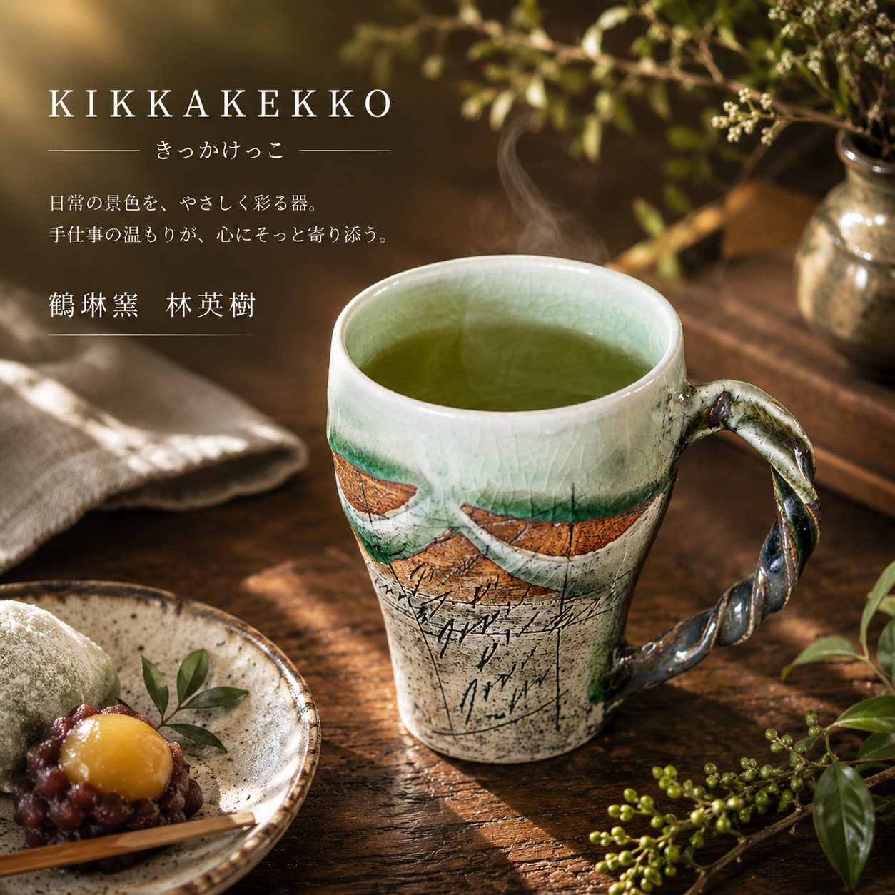 鶴琳窯（かくりんがま）　林 英樹　マグカップ捻り持ち手