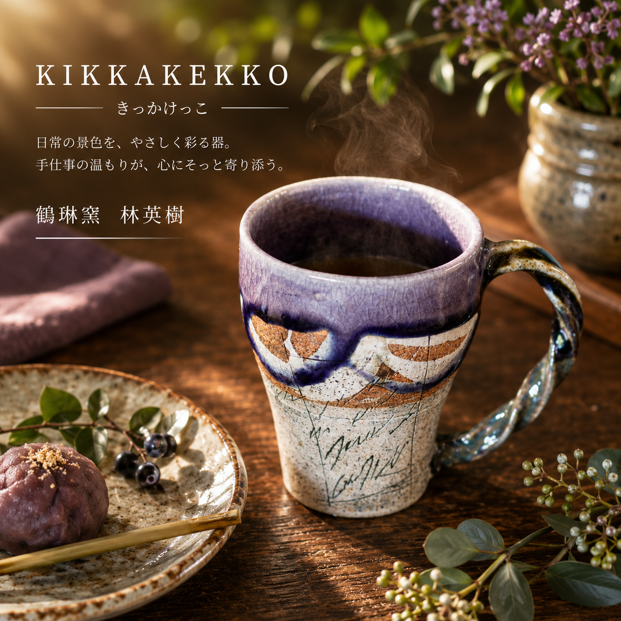 鶴琳窯（かくりんがま）　林 英樹　マグカップ捻り持ち手