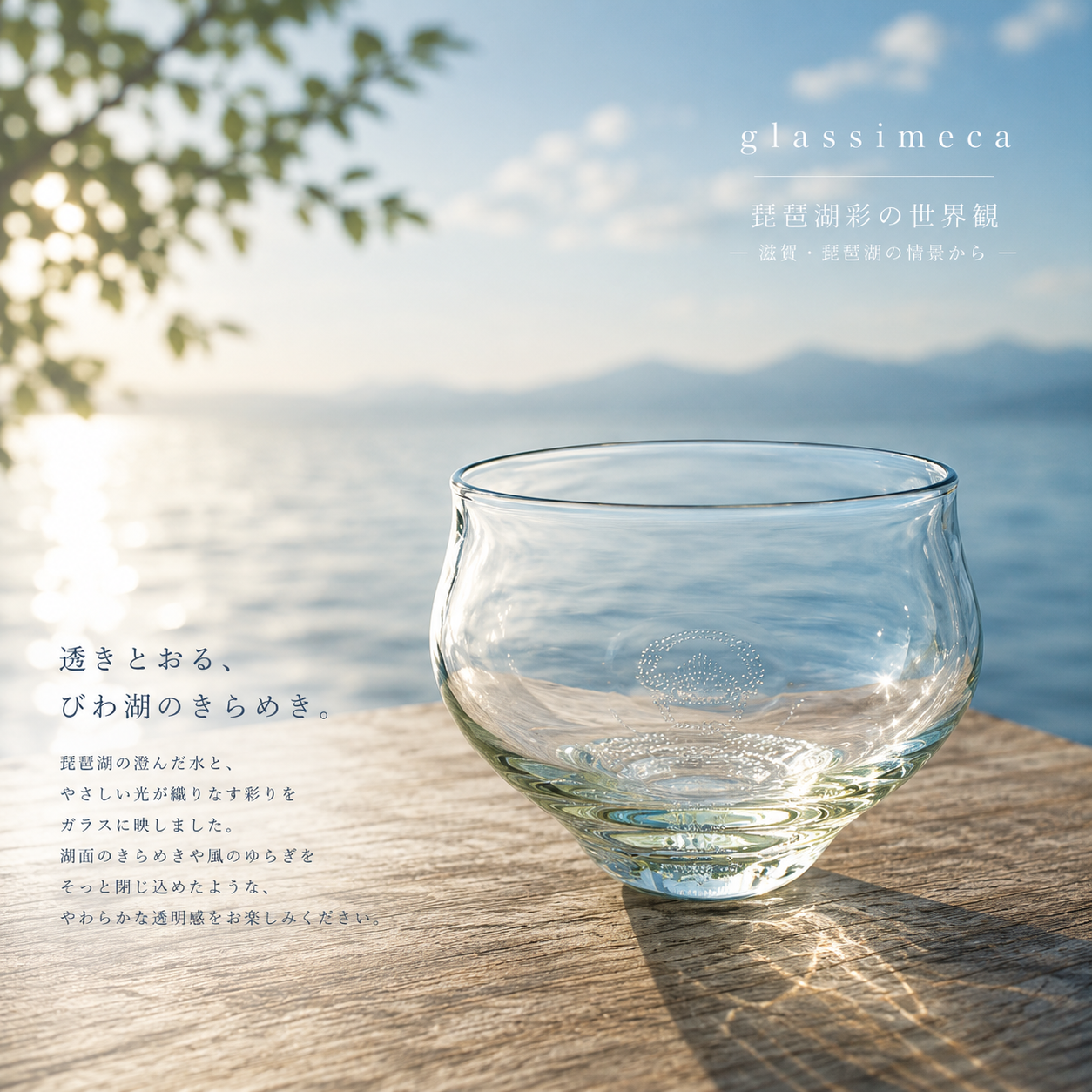 冷茶グラス　琵琶湖彩　glass imeca