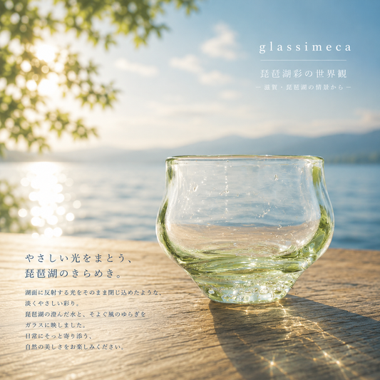 冷酒グラス 琵琶湖彩 glass imeca