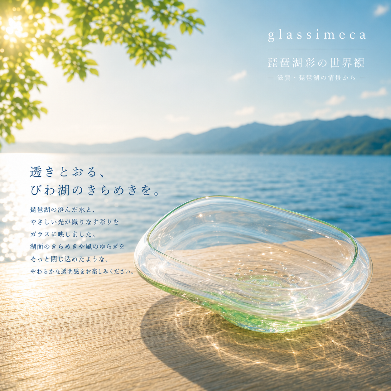 水盤大　琵琶湖彩　glass imeca