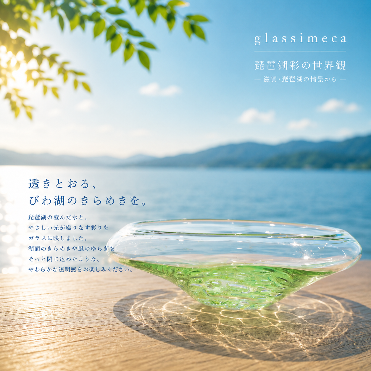 水盤大　琵琶湖彩　glass imeca