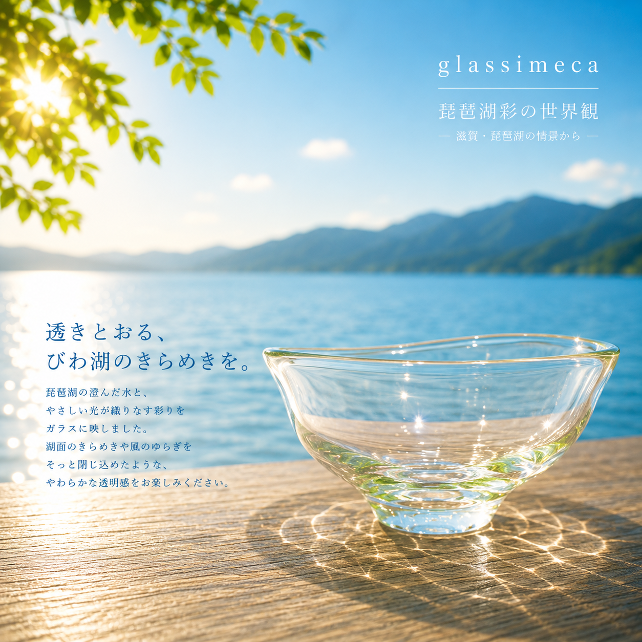 鉢皿　琵琶湖彩　glass imeca