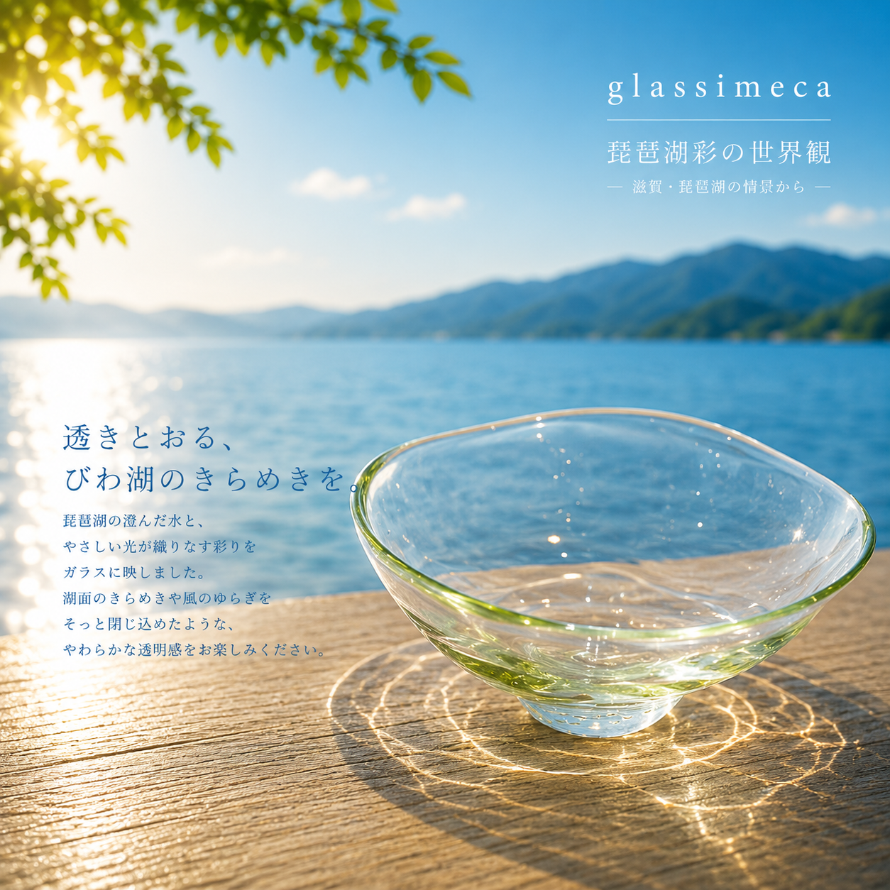 鉢皿　琵琶湖彩　glass imeca