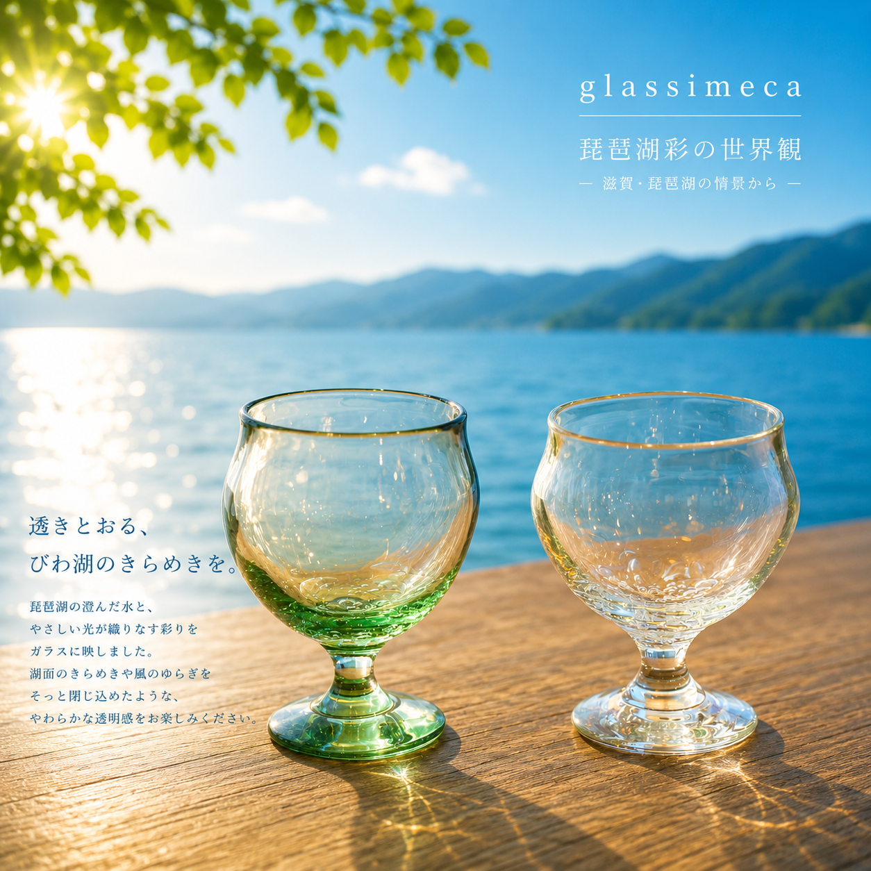 ワイングラス　琵琶湖彩　glass imeca